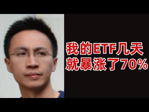 (字幕加好了)幾天就暴漲70%的ETF! 趕緊上車 or 逢高做空？