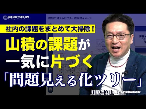 【課題の大掃除】社内の課題がまるごと一気に片付く！「問題の見える化ツリー」の威力と使い方《川原慎也》