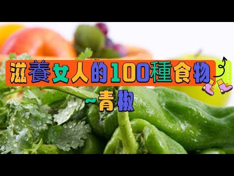 「滋養女人的100種食物014]~青椒#滋養女人的100種食物#青椒#膳食纖維#自媒體#短影音行銷#網路行銷#全網贏銷#佳興成長營#智慧立體#Line名片#超極名片#靈芝咖啡#AI機器人#AI人工智慧