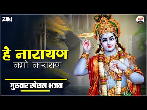 हे नारायण नमो नारायण | गुरुवार स्पेशल भजन | Vishnu Ji bhajan #bhaktidhara #jukebox #vishnubhajan