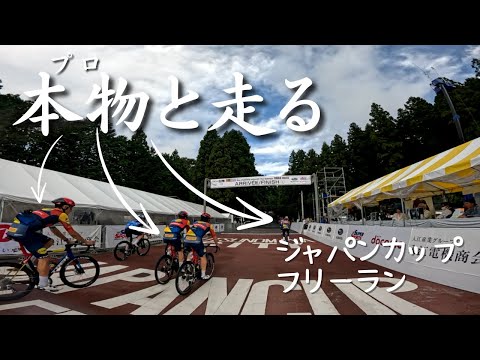 Lidl-Trekやプロ選手たちと夢の競演 ジャパンカップ オープニング・フリーラン【ゆっくり実況】