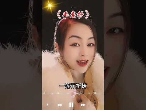 《半壶纱》 倘若我心中的山水，你我都看到，我便一步一莲花祈祷音乐种草计划 唱出了多少人的心声 半壶纱 热歌分享 每日一歌