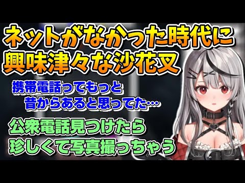 インターネットがなかった頃の生活に興味津々な沙花叉クロヱ【ホロライブ切り抜き/沙花叉クロヱ】