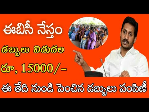 ఈబిసీ నేస్తం డబ్బులు విడుదల రూ, 15000//ebc nestham latest news 2024//ysr ebc nestham latest news