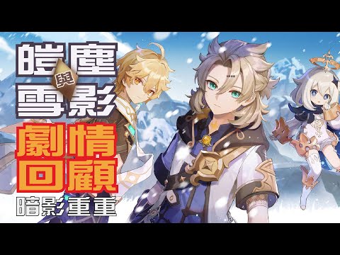 【原神/GENSHIN】皚塵與雪影、暗影重重 | 2.3活動劇情