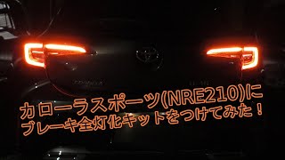 カローラスポーツに「ブレーキ全灯化キット」をつけてみた。