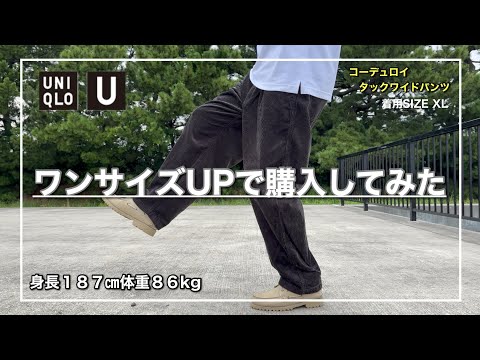 【UNIQLO U】めちゃくちゃカッコ良いコーデュロイタックワイドパンツ！XLのサイズ感を簡単にご紹介