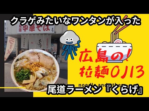 【広島ラーメン】東広島市にある尾道ラーメン！「中華そば くらげ」デカイわんたんが入っていて旨い