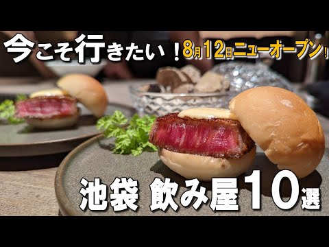 [Ikebukuro Izakaya Best 10] Michelin 1-starred restaurants and bars open until 5am!