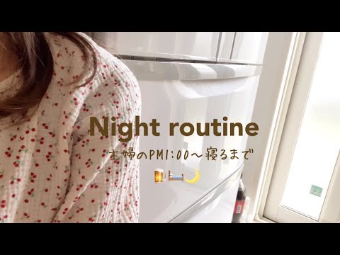 主婦ナイトルーティン🌙特大パニックに撃沈した日😵‍💫それでも夕飯作ってお風呂いれて片付けして寝る🛏️