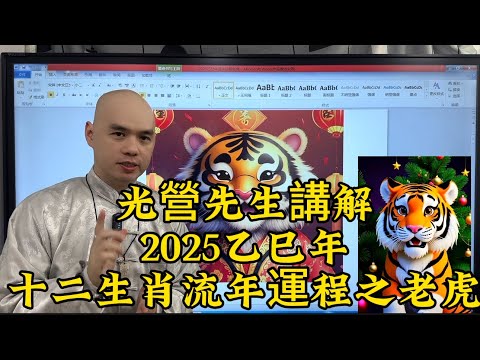 2025乙巳年十二生肖流年运程之老虎，太岁相刑 ，注意健康，天德寡宿，多动为好#2025#十二生肖#老虎#流年运程#家居风水#八字命理