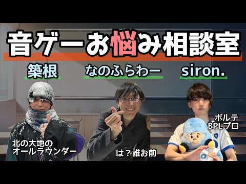 【ゲスト：築根 × siron.】音ゲーお悩み相談室 ～悩める音ゲーマーのマシュマロを食べ尽くす～【nanofLive2024】