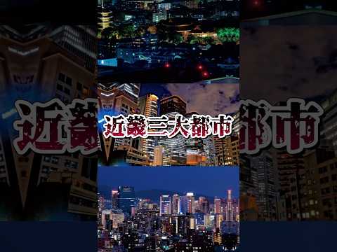 近畿三大都市VS関東三大都市#都市比較 #強さ比べ #地理系 #ばずれ