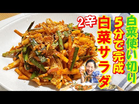 【韓国料理】５分で出来ちゃう！白菜サラダレシピ｜白菜で作るべし病み付きサラダ｜５分で作れて一口で魅了されて甘酸っぱい白菜サラダ｜体がリフレッシュ出来る～韓国の人気白菜サラダ