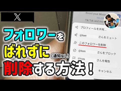 「ばれない？」Ｘ(Twitter)でフォロワーをブロックせずに削除する方法！