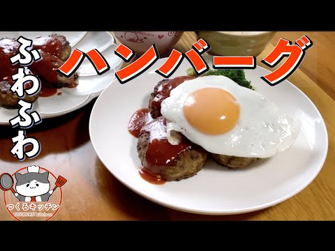 【ふわふわ】ハンバーグの秘密