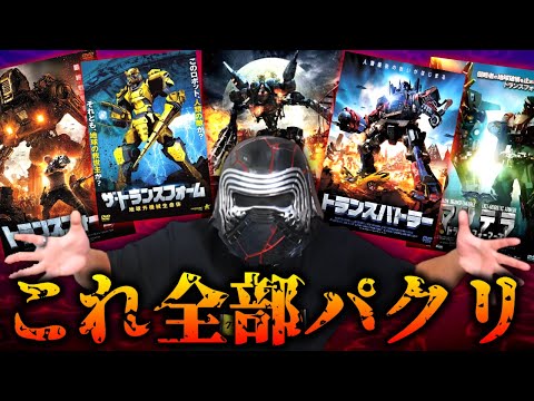 【クソ映画5連発】トランスフォーマーのパチモン全部レビューする！！