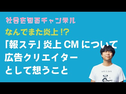 報道ステーションのCM炎上について想うこと。どうしてまた広告はやらかしてしまったのか。【広告クリエイターとして語る】#報道ステーション#ジェンダーフリー#報ステ