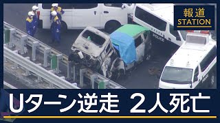 【事故直前映像】ギリギリで回避のドライバー「終わったなと思った」高速道路で“Uターンして逆走”？東北道で正面衝突…2人死亡【報道ステーション】(2024年8月15日)