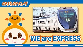 【のりものソング】WE are EXPRESS