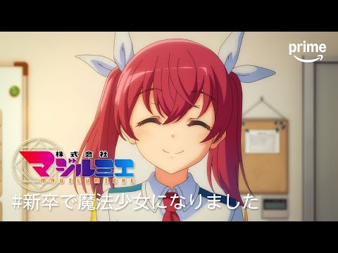 #新卒で魔法少女になりました 『株式会社マジルミエ』 ｜プライムビデオ