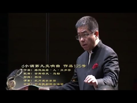 贝多芬第九交响曲（马勒配器版）杨洋指挥 杭州爱乐乐团 Beethoven Symphony No. 9 (Arr. Mahler) - Yang Yang, Hangzhou Phil. Orch.