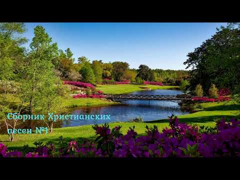 Сборник христианских песен №1 #христианскиепесни #сборникхристианскихпесен  #песнидлядуши