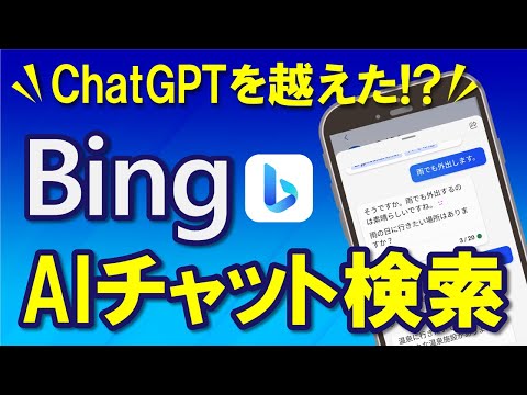 【話すだけ】対話型AIでサクサク検索できる新BINGアプリ解説！あのChatGPTを超えたって本当!?