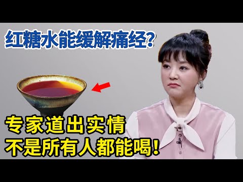 红糖水能缓解痛经？专家道出实情，不是所有人都能喝！【神医宇宙】