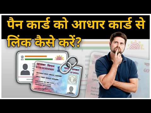 How to link Pan card Aadhar Card | Aadhar pan link kaise kare | Link pan to Aadhaar online