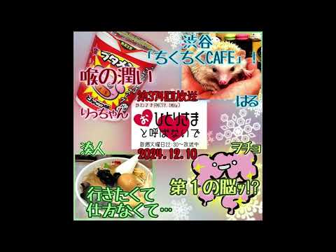 【2024/12/10】第374回　おひとりさまと呼ばないで