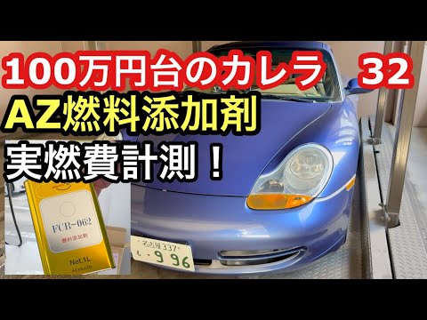 ９９６カレラと暇なおっさん（３２）AZ燃料添加剤の効果を実感！今回は実燃費計測