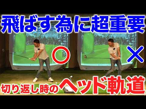 【ゴルフ・ドライバー】飛ばす為の切り返し時の”ヘッド軌道”／ダウンスイングで意識するポイントとは？