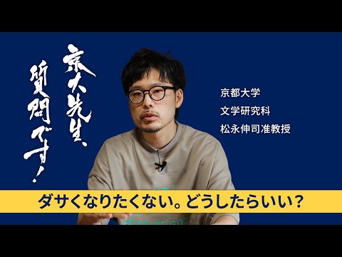 【美とセンス編】京大先生、質問です！ 松永伸司（文学研究科）