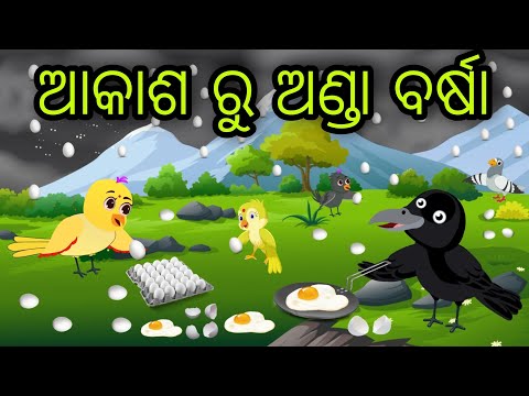 ଆକାଶ ରୁ ଅଣ୍ଡା ବର୍ଷା | Anda Barsha | Tiki Chadhei Gapa | Odia Chadhei Gapa | New Story