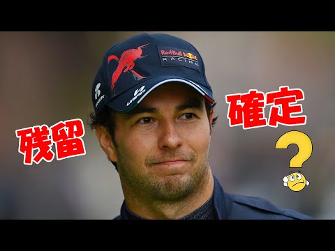 【F1 2024】ペレス残留確定？角田裕毅の未来に暗雲！レッドブルの決断に揺れるF1界