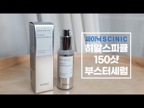 자극 걱정 없는 싸이닉히알스피큘 150샷부스터세럼 히알루론산세럼