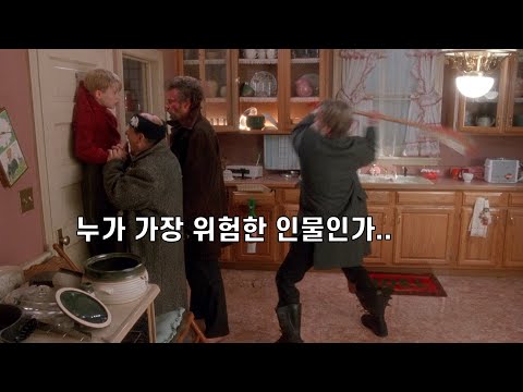 좀도둑과 살인마, 그리고 나이어린 사이코패쓰 소년 - 나홀로집에 (1990)