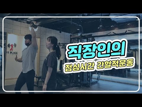 [헬스헌터]EP.5 김직장인님과 운동수업영상 점심시간 간헐적운동