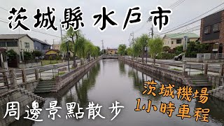 幾乎沒什麼國外觀光客的城市？探訪日本魅力值最低的縣，茨城縣第一大城水戶市周邊景點散步｜水戶車站｜吉田神社｜備前堀｜茨城機場虎航直飛