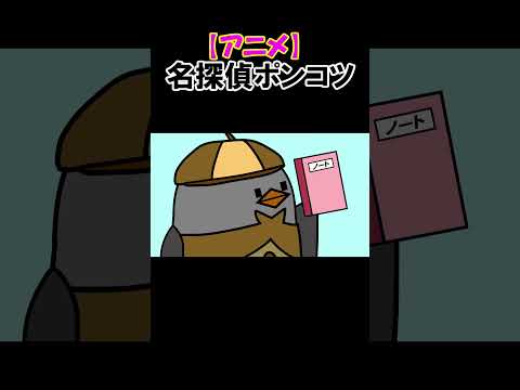 【アニメ】名探偵ポンコツ#shorts