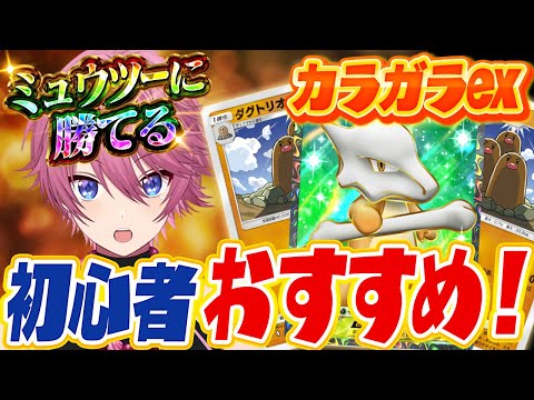 【ポケポケ】ミューツーexもワンパン！？簡単で強いガラガラexが面白すぎる！【Pokémon Trading Card Game Pocket】【すとぷり】【ポケカ】【ポケモンカード】