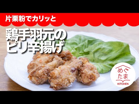 鳥手羽元のピリ辛揚げ ／めぐたまキッチン５７／片栗粉でカラッと