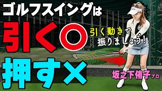 スイングは「引く」が正解！ゴルフが２倍速でうまくなるコツとおすすめ練習ドリル【ゴルファボ】【坂之下侑子】