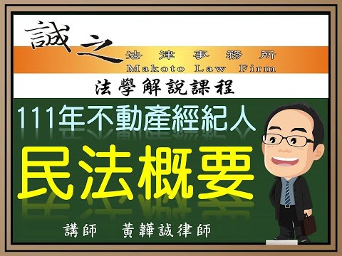 【不動產考試解題】111年不動產經紀人《民法概要》測驗題逐題解析