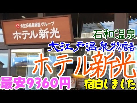 【大江戸温泉物語】ホテル新光に宿泊しました。格安、高品質ホテルの大江戸温泉物語グループです。山梨県笛吹市の石和温泉にあります。駅はJR石和温泉駅。送迎バスあり。夕朝食はビュッフェ。飲み放題プランあり