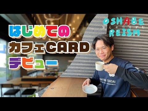 はじめてのカフェCardデビュー【おしゃべりずむリクルート】