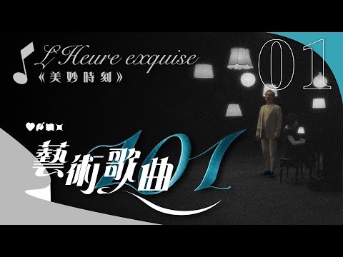 【藝術歌曲101】第一集：愛情篇之《美妙時刻》