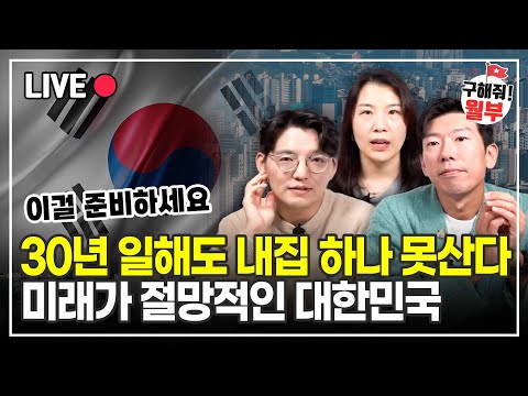 대한민국 평균 퇴직금이 1억도 안되고 연금은 받지도 못한다. 앞으로 노후 어떻게 해야 할까? (구해줘월부 부동산상담)