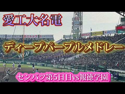 【愛工大名電】ディープパープルメドレー〜センバツ第5日目vs報徳学園〜